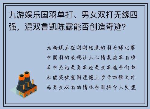 九游娱乐国羽单打、男女双打无缘四强，混双鲁凯陈露能否创造奇迹？