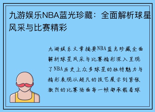 九游娱乐NBA蓝光珍藏：全面解析球星风采与比赛精彩