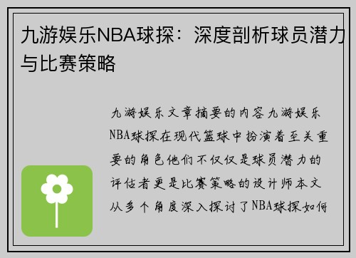 九游娱乐NBA球探：深度剖析球员潜力与比赛策略