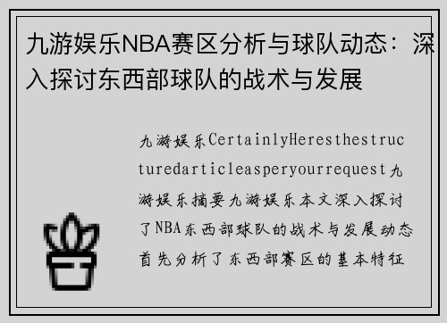 九游娱乐NBA赛区分析与球队动态：深入探讨东西部球队的战术与发展