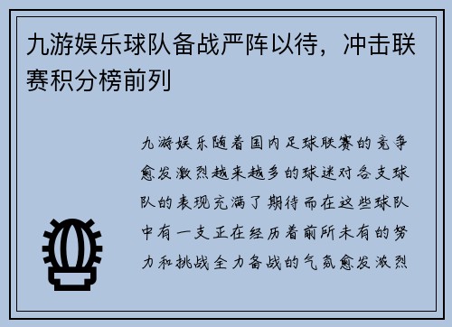 九游娱乐球队备战严阵以待，冲击联赛积分榜前列