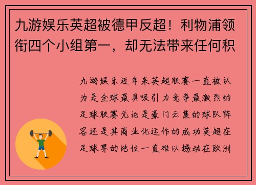 九游娱乐英超被德甲反超！利物浦领衔四个小组第一，却无法带来任何积分