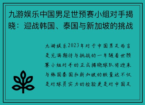 九游娱乐中国男足世预赛小组对手揭晓：迎战韩国、泰国与新加坡的挑战与机遇