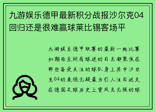 九游娱乐德甲最新积分战报沙尔克04回归还是很难赢球莱比锡客场平