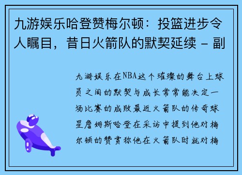 九游娱乐哈登赞梅尔顿：投篮进步令人瞩目，昔日火箭队的默契延续 - 副本