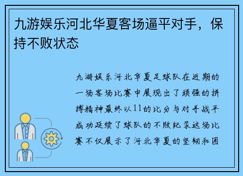 九游娱乐河北华夏客场逼平对手，保持不败状态