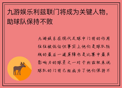 九游娱乐利兹联门将成为关键人物，助球队保持不败