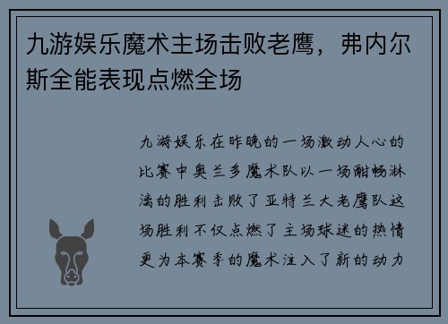 九游娱乐魔术主场击败老鹰，弗内尔斯全能表现点燃全场