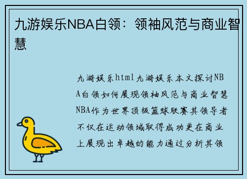 九游娱乐NBA白领：领袖风范与商业智慧