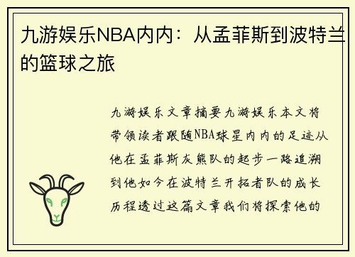 九游娱乐NBA内内：从孟菲斯到波特兰的篮球之旅