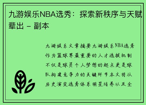 九游娱乐NBA选秀：探索新秩序与天赋辈出 - 副本