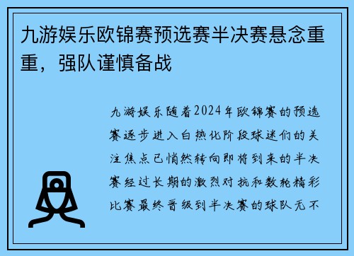 九游娱乐欧锦赛预选赛半决赛悬念重重，强队谨慎备战