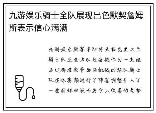 九游娱乐骑士全队展现出色默契詹姆斯表示信心满满