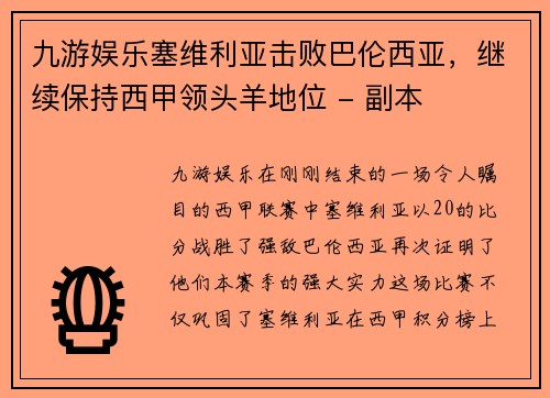 九游娱乐塞维利亚击败巴伦西亚，继续保持西甲领头羊地位 - 副本