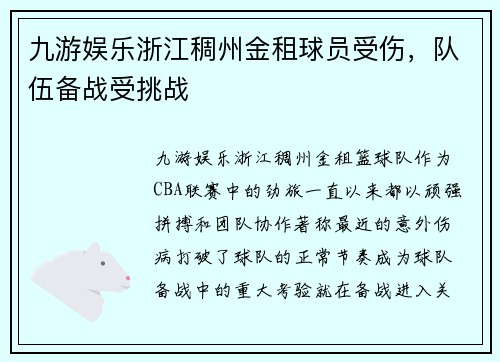 九游娱乐浙江稠州金租球员受伤，队伍备战受挑战