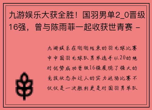 九游娱乐大获全胜！国羽男单2_0晋级16强，曾与陈雨菲一起收获世青赛 - 副本