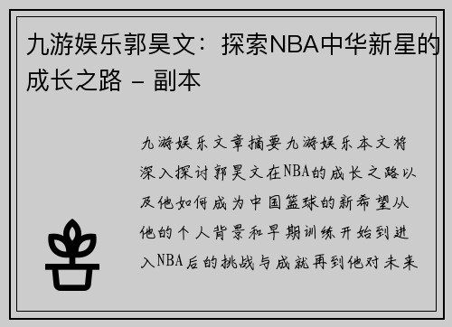 九游娱乐郭昊文：探索NBA中华新星的成长之路 - 副本