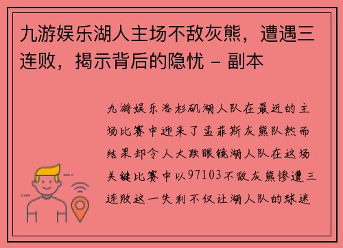 九游娱乐湖人主场不敌灰熊，遭遇三连败，揭示背后的隐忧 - 副本