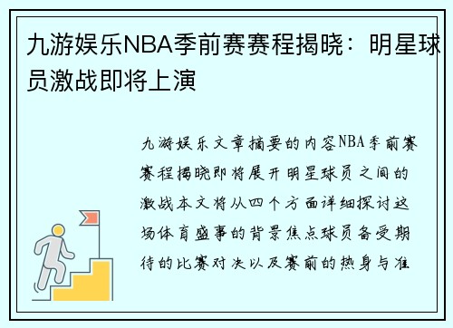 九游娱乐NBA季前赛赛程揭晓：明星球员激战即将上演