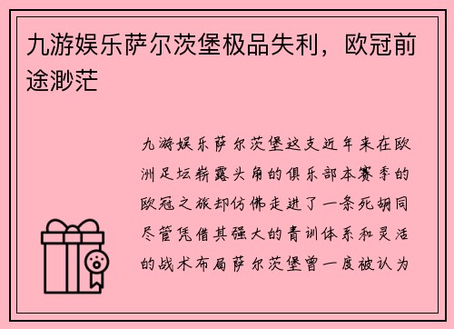 九游娱乐萨尔茨堡极品失利，欧冠前途渺茫