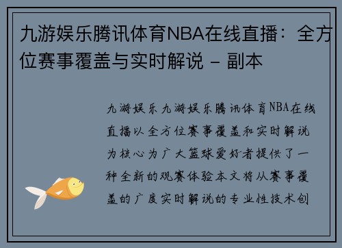 九游娱乐腾讯体育NBA在线直播：全方位赛事覆盖与实时解说 - 副本