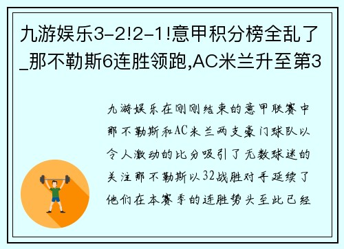 九游娱乐3-2!2-1!意甲积分榜全乱了_那不勒斯6连胜领跑,AC米兰升至第3 - 副本 (2)