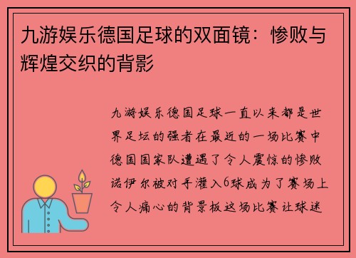 九游娱乐德国足球的双面镜：惨败与辉煌交织的背影