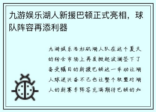 九游娱乐湖人新援巴顿正式亮相，球队阵容再添利器