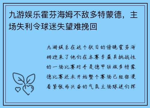 九游娱乐霍芬海姆不敌多特蒙德，主场失利令球迷失望难挽回