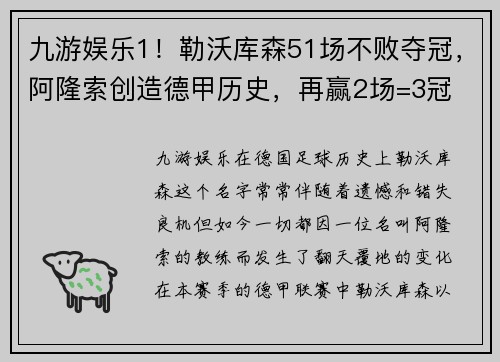 九游娱乐1！勒沃库森51场不败夺冠，阿隆索创造德甲历史，再赢2场=3冠