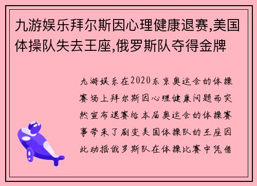 九游娱乐拜尔斯因心理健康退赛,美国体操队失去王座,俄罗斯队夺得金牌