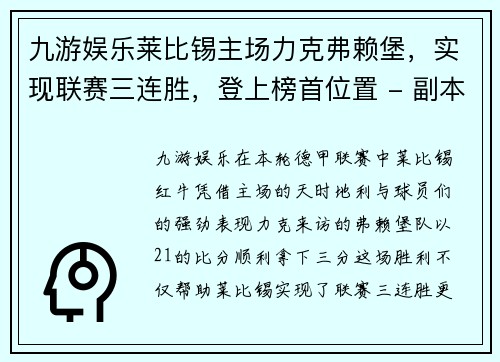 九游娱乐莱比锡主场力克弗赖堡，实现联赛三连胜，登上榜首位置 - 副本