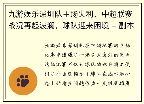 九游娱乐深圳队主场失利，中超联赛战况再起波澜，球队迎来困境 - 副本