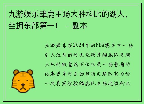 九游娱乐雄鹿主场大胜科比的湖人，坐拥东部第一！ - 副本