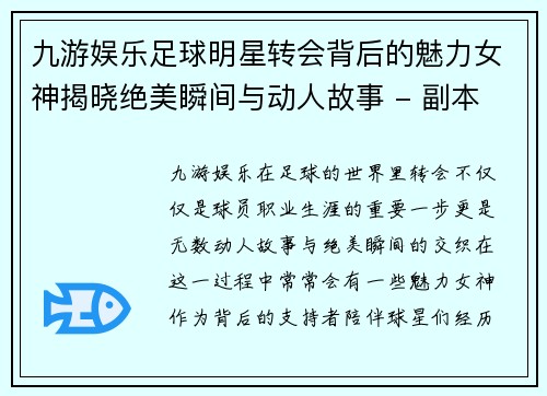 九游娱乐足球明星转会背后的魅力女神揭晓绝美瞬间与动人故事 - 副本