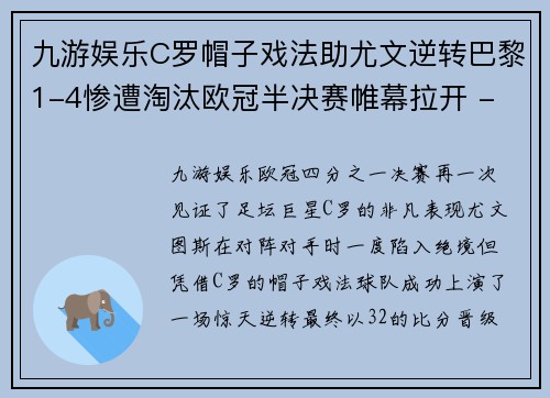 九游娱乐C罗帽子戏法助尤文逆转巴黎1-4惨遭淘汰欧冠半决赛帷幕拉开 - 副本 (2)