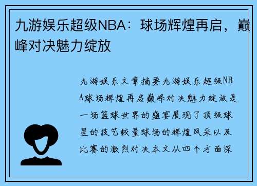 九游娱乐超级NBA：球场辉煌再启，巅峰对决魅力绽放