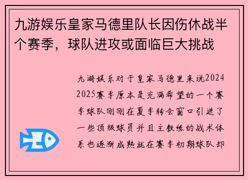 九游娱乐皇家马德里队长因伤休战半个赛季，球队进攻或面临巨大挑战