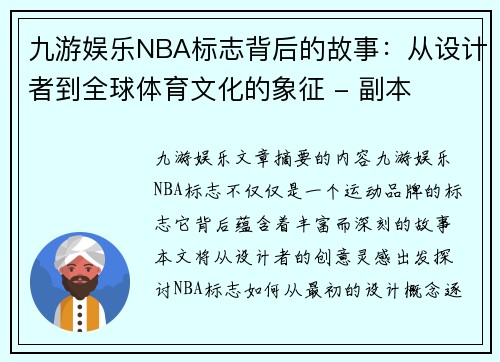 九游娱乐NBA标志背后的故事：从设计者到全球体育文化的象征 - 副本