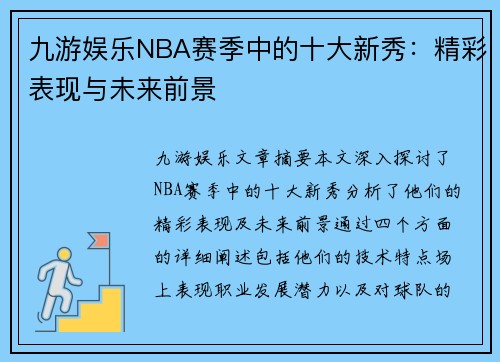 九游娱乐NBA赛季中的十大新秀：精彩表现与未来前景