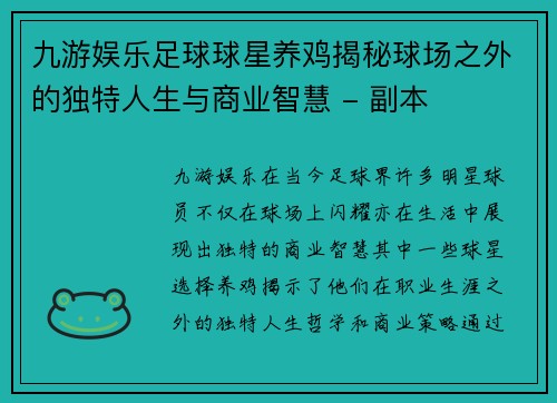 九游娱乐足球球星养鸡揭秘球场之外的独特人生与商业智慧 - 副本