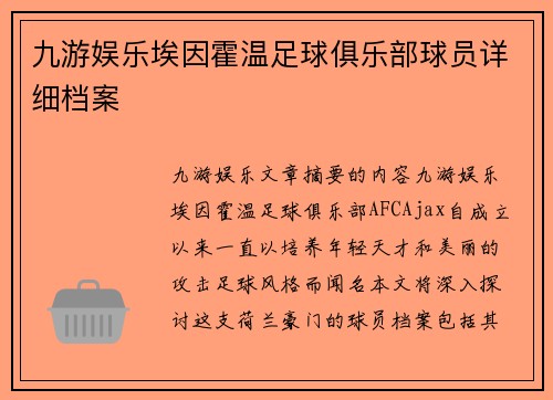 九游娱乐埃因霍温足球俱乐部球员详细档案