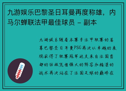 九游娱乐巴黎圣日耳曼再度称雄，内马尔蝉联法甲最佳球员 - 副本