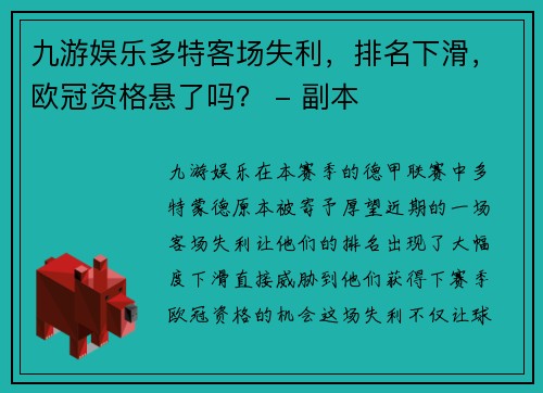 九游娱乐多特客场失利，排名下滑，欧冠资格悬了吗？ - 副本