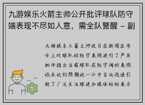 九游娱乐火箭主帅公开批评球队防守端表现不尽如人意，需全队警醒 - 副本