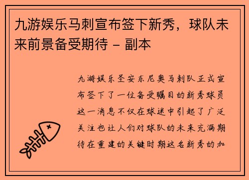 九游娱乐马刺宣布签下新秀，球队未来前景备受期待 - 副本