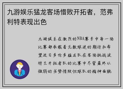 九游娱乐猛龙客场惜败开拓者，范弗利特表现出色