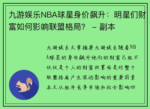 九游娱乐NBA球星身价飙升：明星们财富如何影响联盟格局？ - 副本