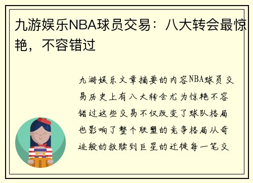 九游娱乐NBA球员交易：八大转会最惊艳，不容错过