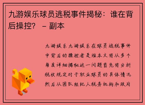 九游娱乐球员逃税事件揭秘：谁在背后操控？ - 副本